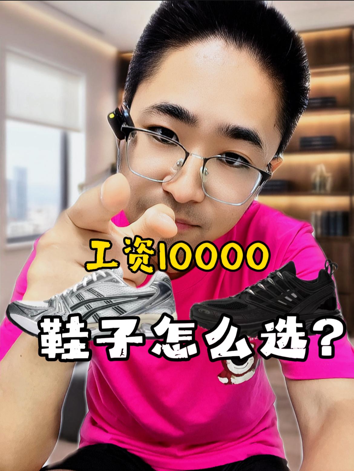 工资1万,鞋子到底怎么选❗❓