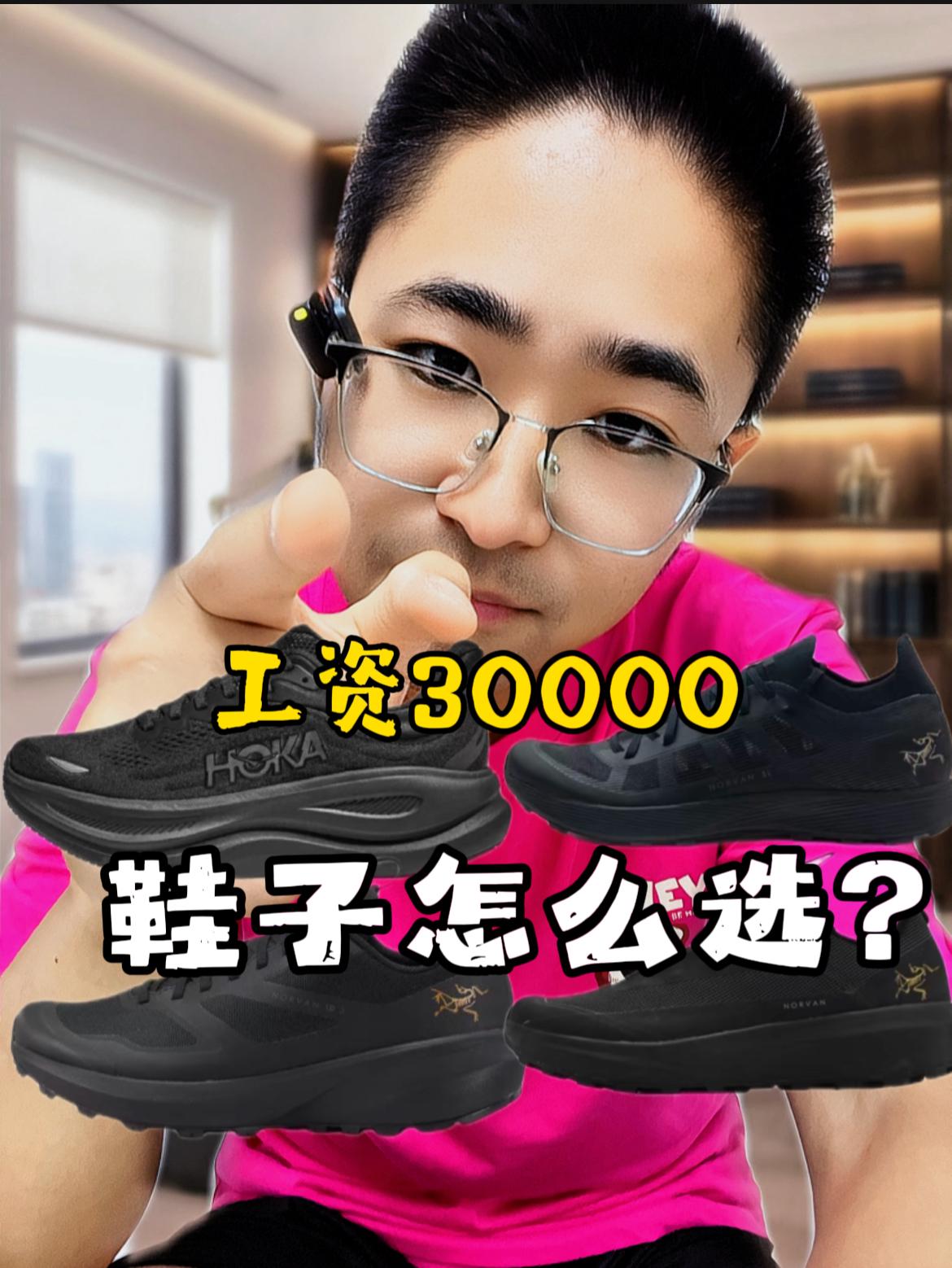 月入3万，鞋子到底怎么选❗❓