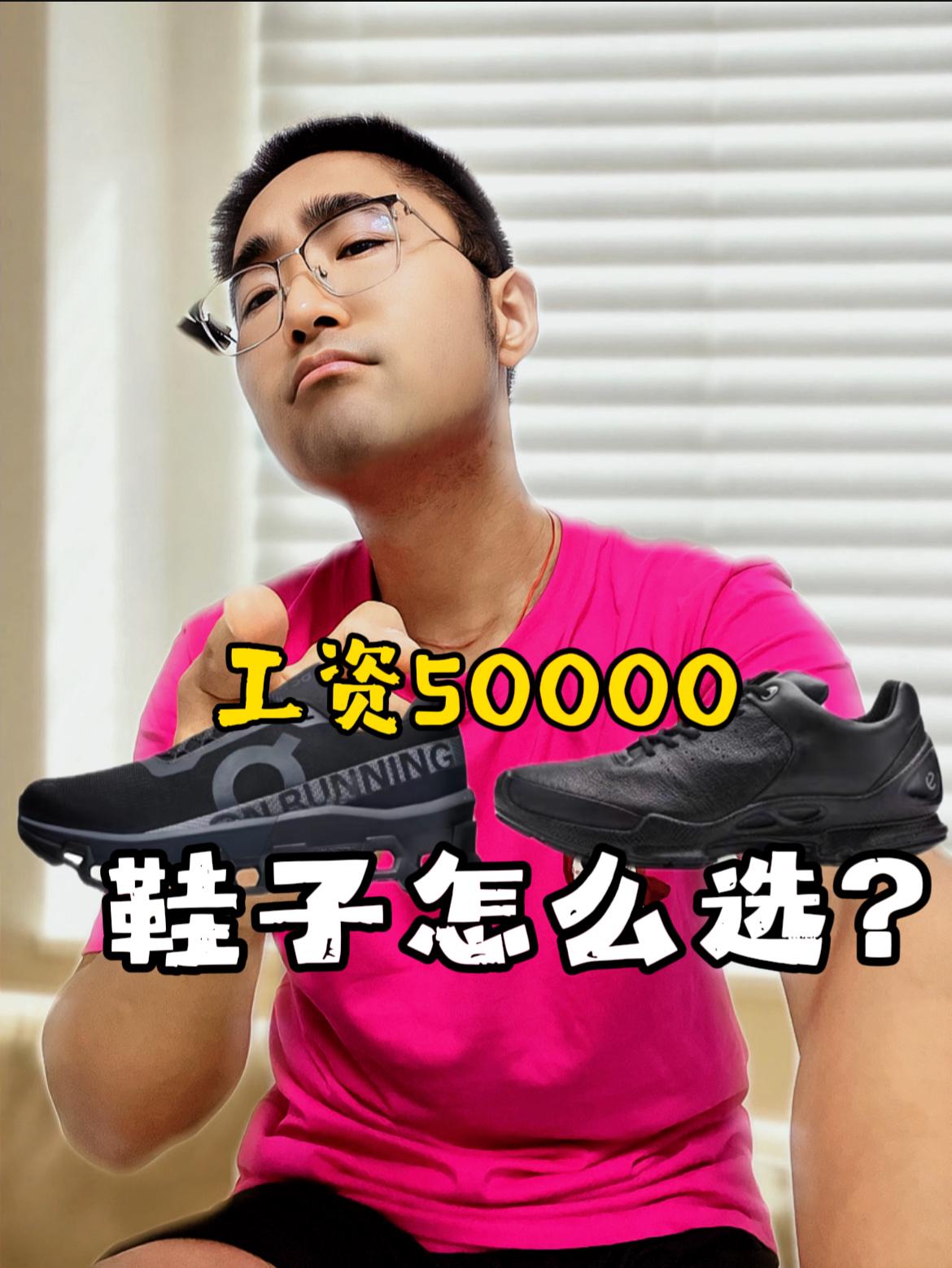 月入5万，鞋子到底怎么选❗❓