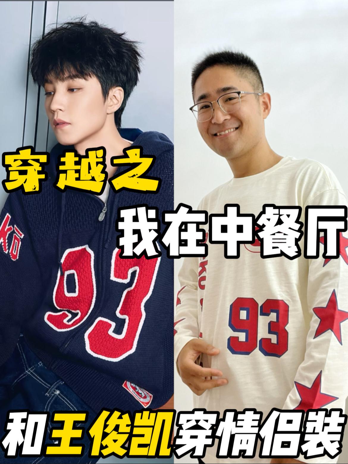 穿越之我在中餐厅,和王俊凯穿情侣装❗❗❗