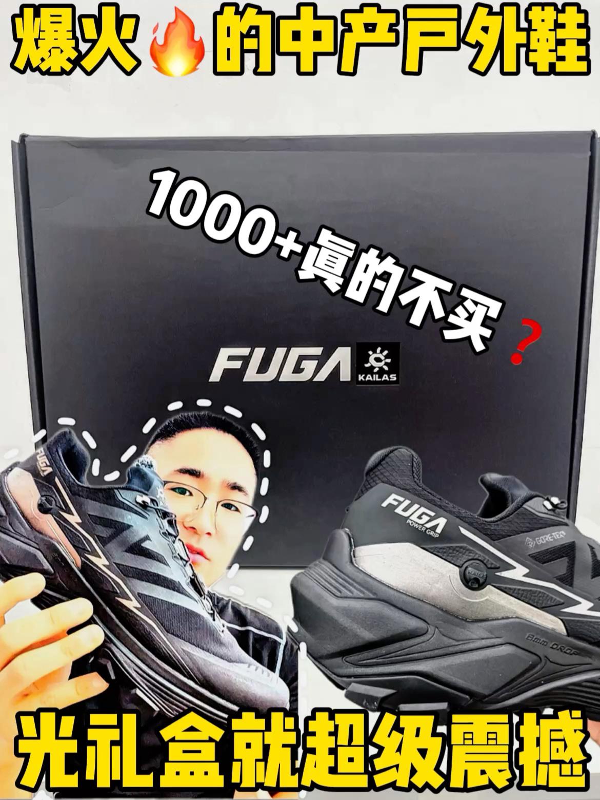 ✨凯乐石FUGA EX3 GTX｜国产户外全能神鞋😎