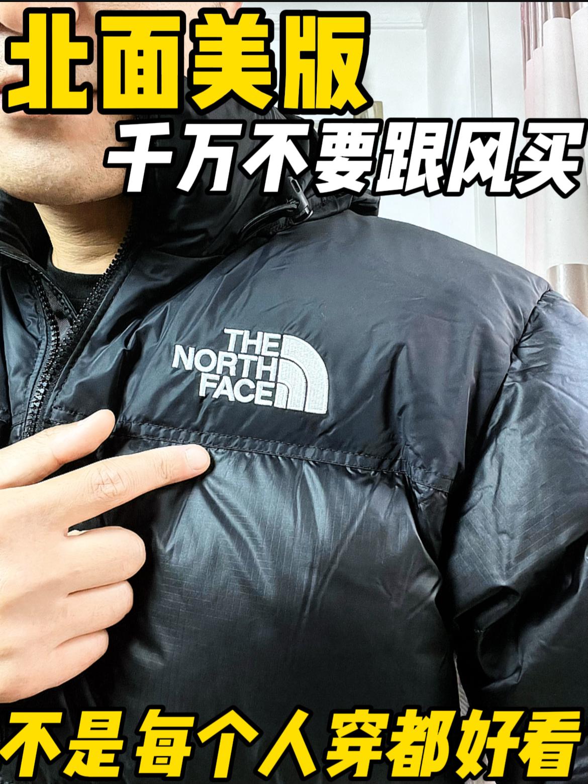 北面美版,不是每个人穿都好看❗❗❗