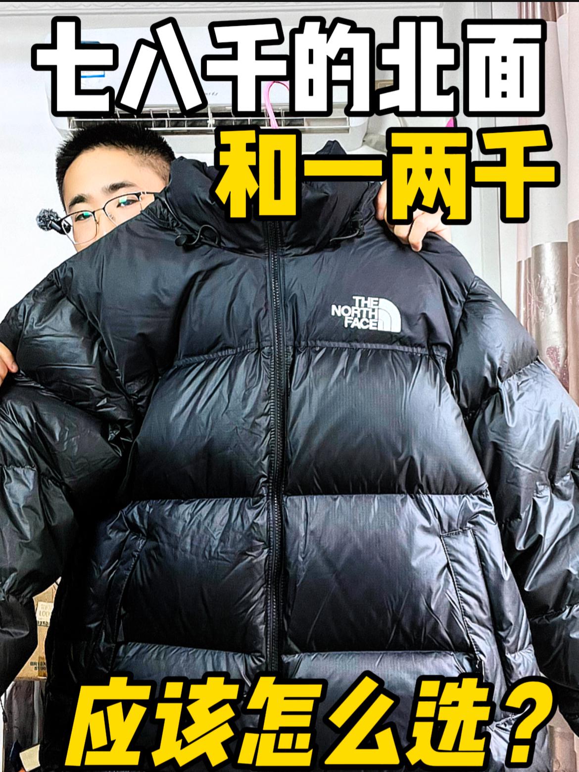 七八千的北面和一两千的,应该怎么选❗❓