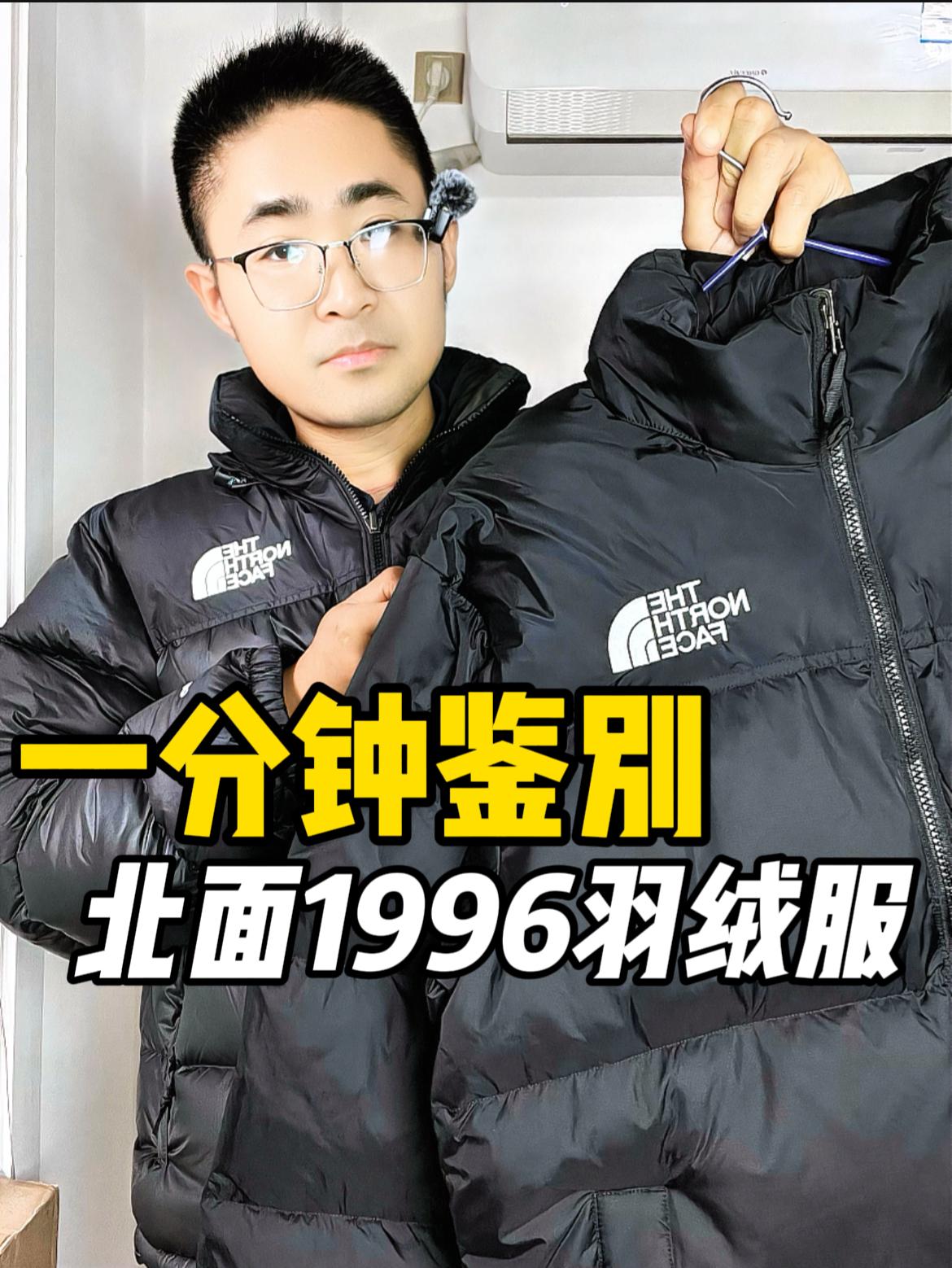 一分钟教你鉴别北面1996美版羽绒服❗