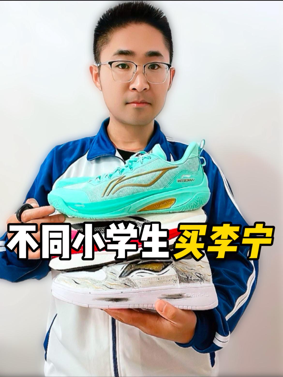 不同小学生,买李宁❗❗❗