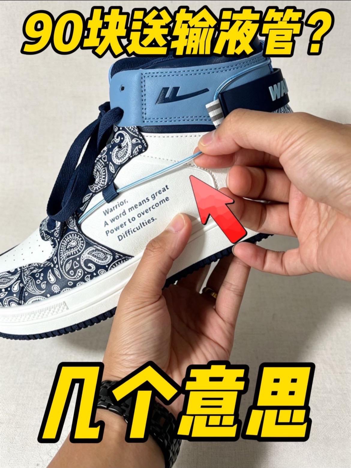 90块买大牌板鞋还送输液管？！(°o°)