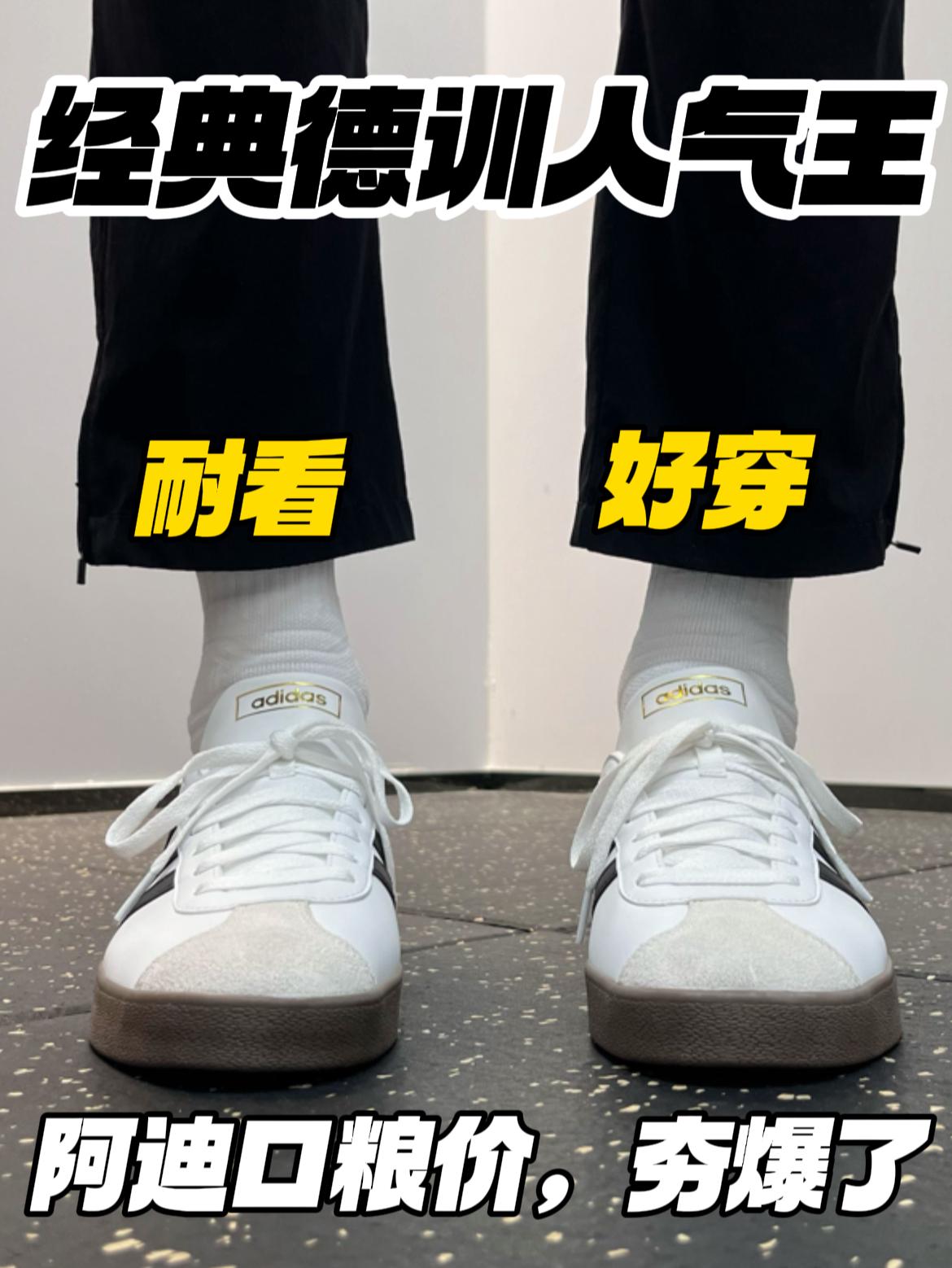 阿迪德训人气王‼️口粮价｜好穿耐看，四季都可🔥