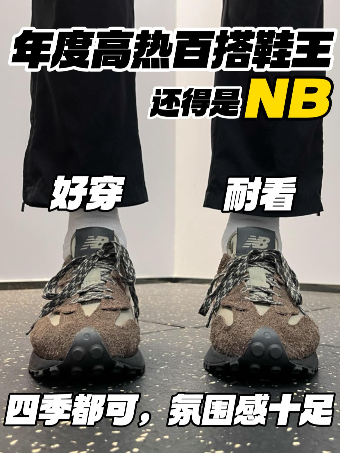 年度鞋王评选‼️依旧是NB❓|平价好穿,氛围感十足🔥