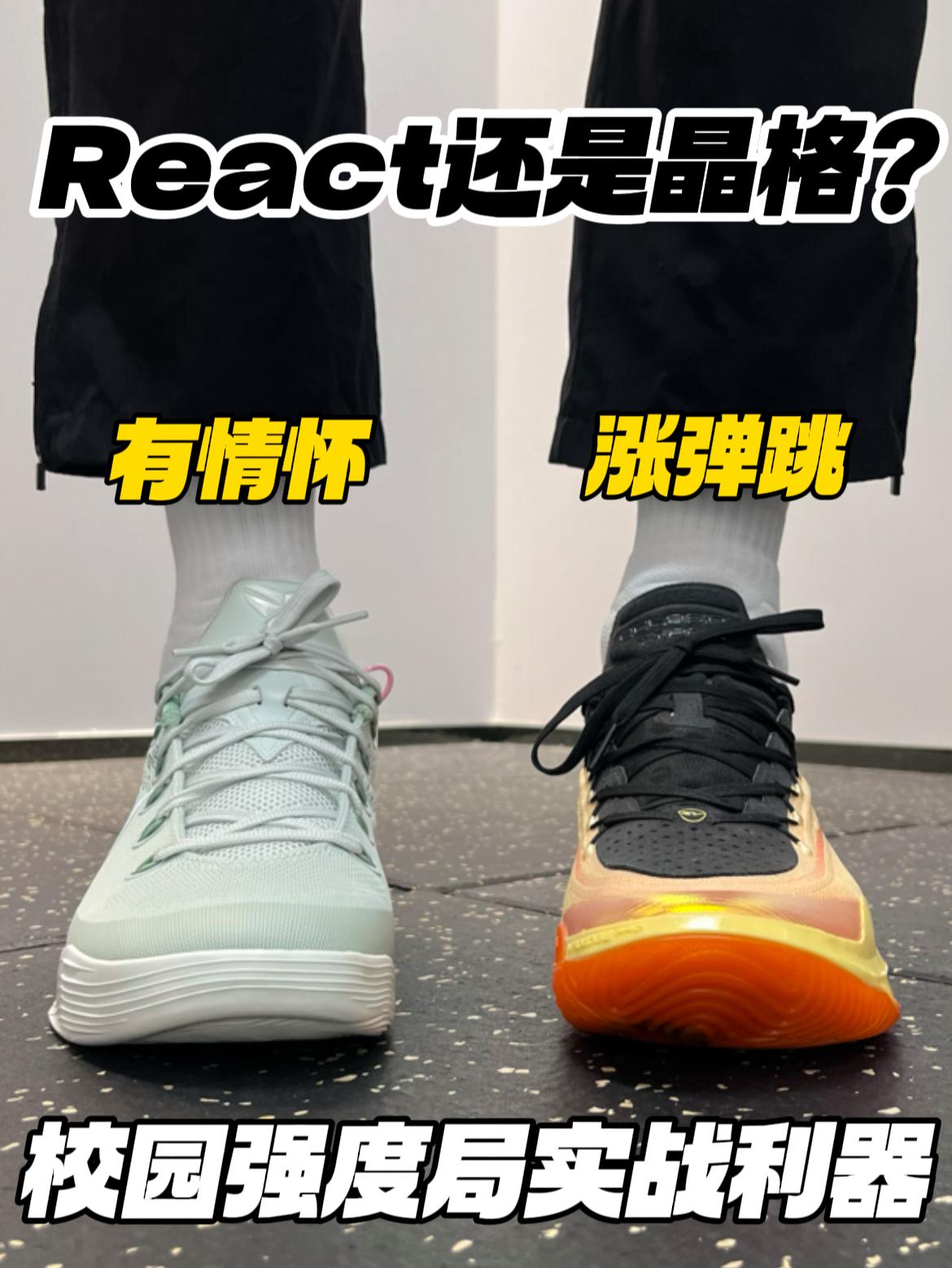 秋天换上新球鞋|强度局排面鞋🔥晶格还是React❓