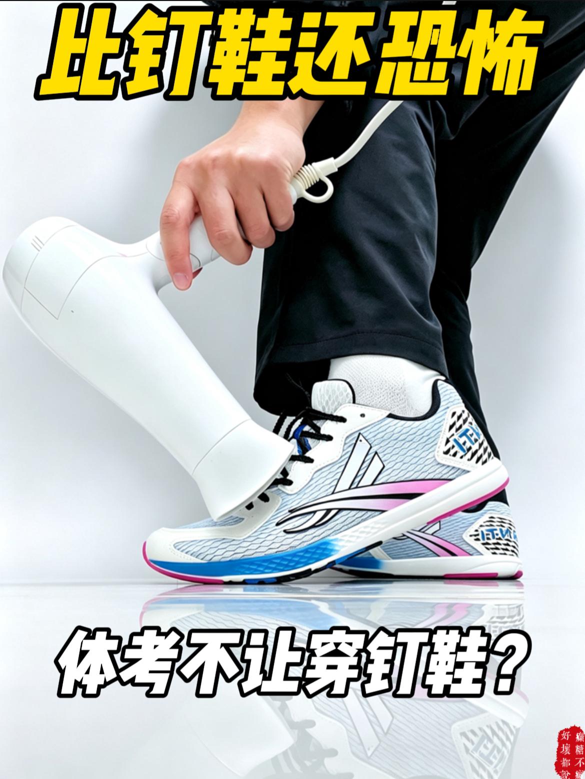 比钉鞋还恐怖❗体考不让穿钉鞋❗❓