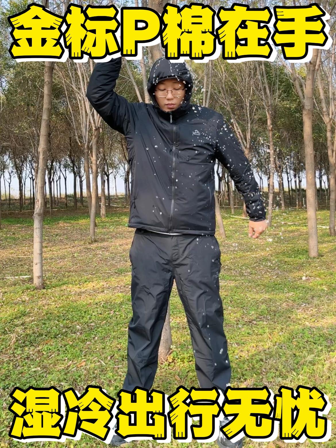 秋冬进山穿搭|金标 P 棉这套太省心❗❗