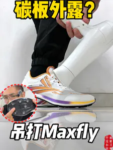 碳板外露❗❓吊打Maxfly❗❓