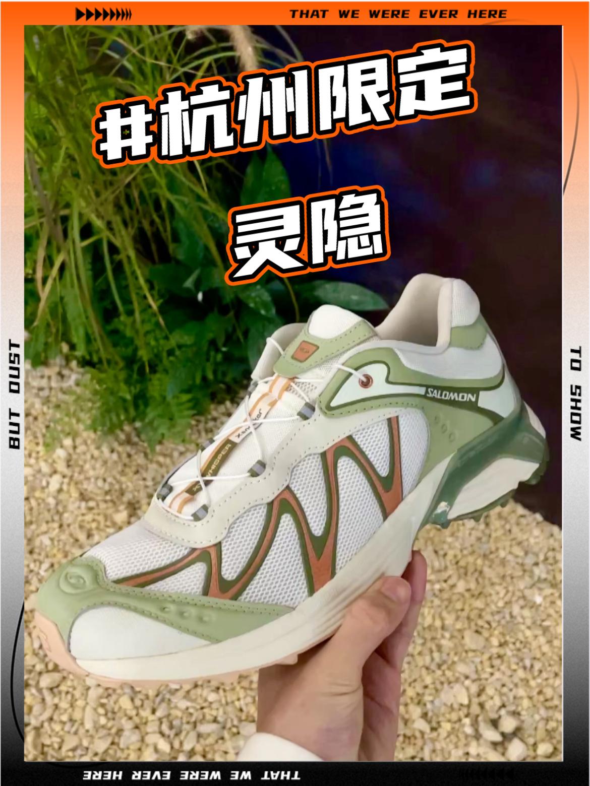 杭州限定🏯|Salomon联名Xsneaker XT-Whispe
