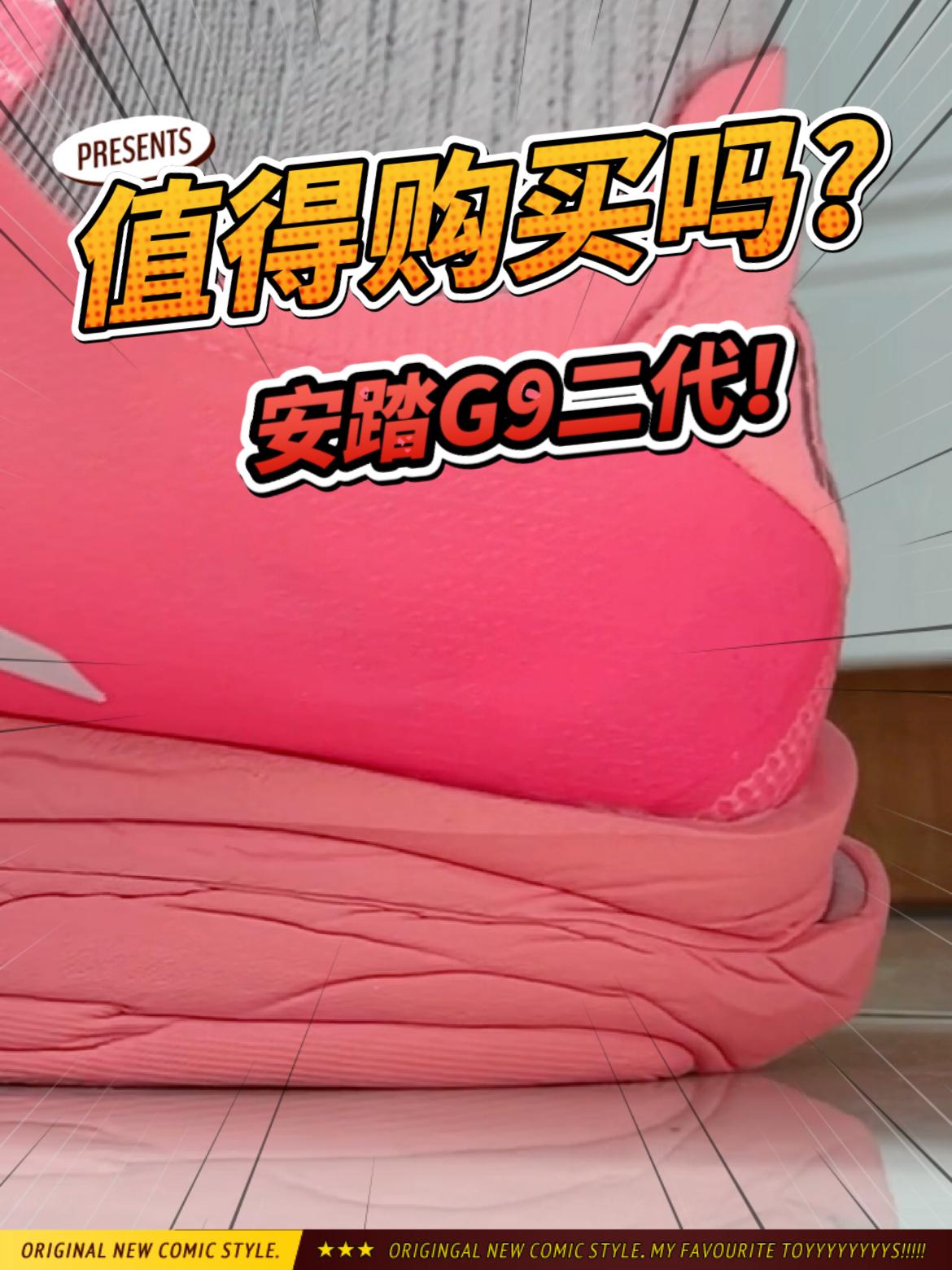 安踏G9二代值不值得购买?