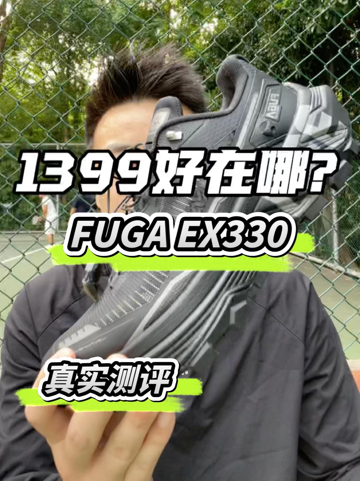 FUGA EX330二代:真实测评!