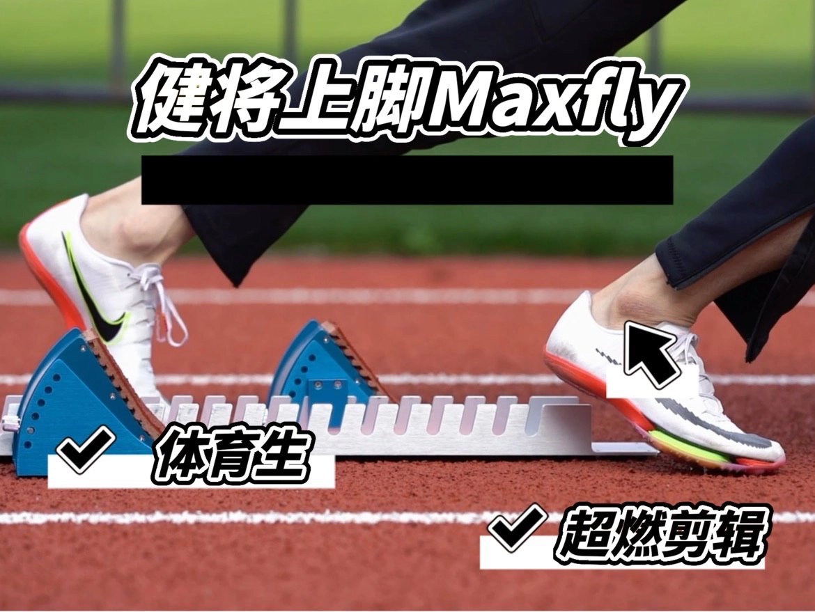 bgm太燃,剪一段上脚Maxfly的老视