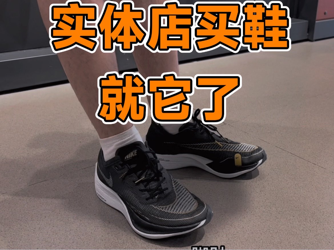 买鞋我觉得如果是比赛用鞋,竞速鞋一定要大