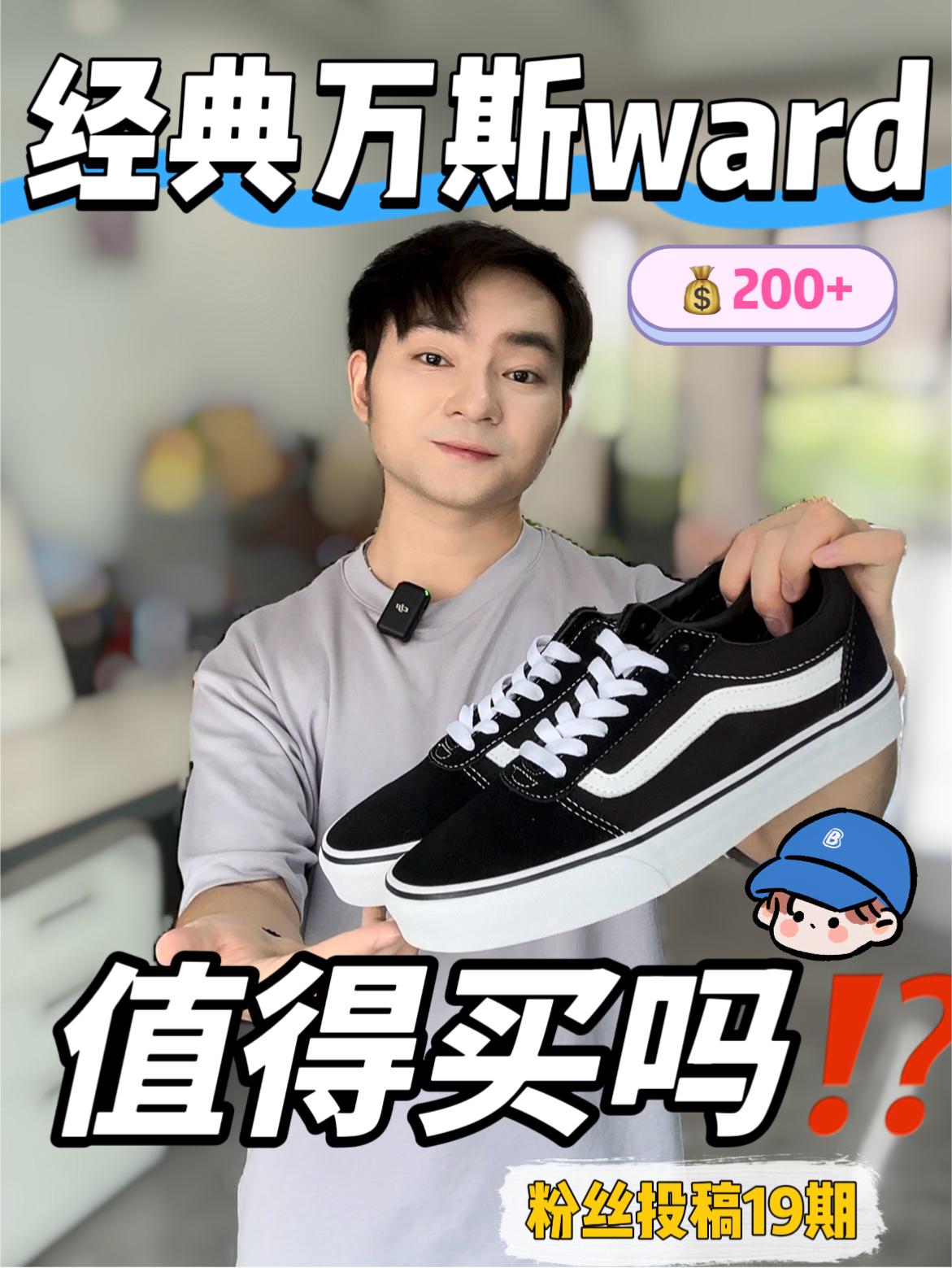 经典万斯|💰200+拿下万斯ward怎么样⁉️🧐