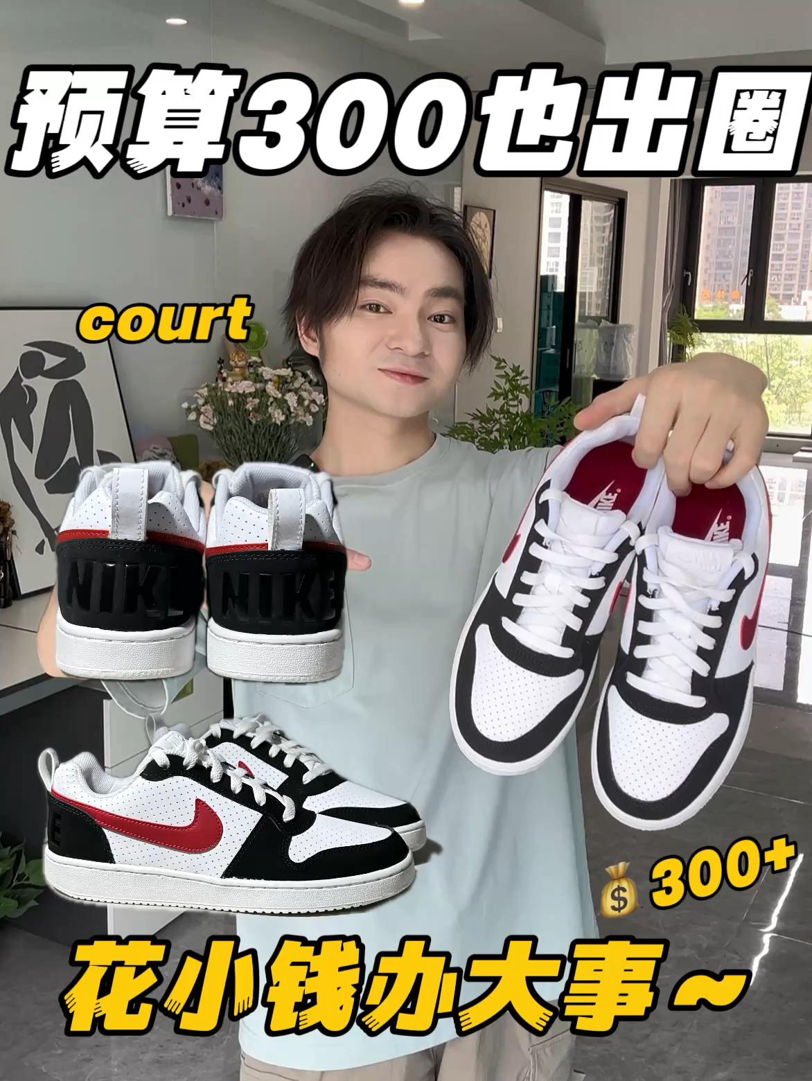 一双封神|💰300+拿下的court也可以很出圈‼️📸