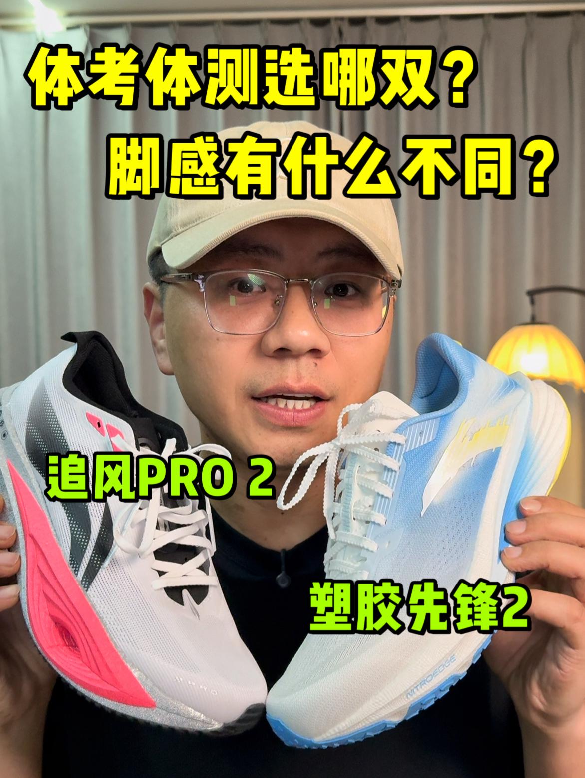 体考体测选哪双❓脚感有什么不同❓