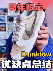 发售快一年了🤨马年限定Dunk优缺点总结