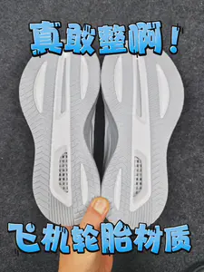 索康尼下血本了!飞机轮胎同款材质大底!