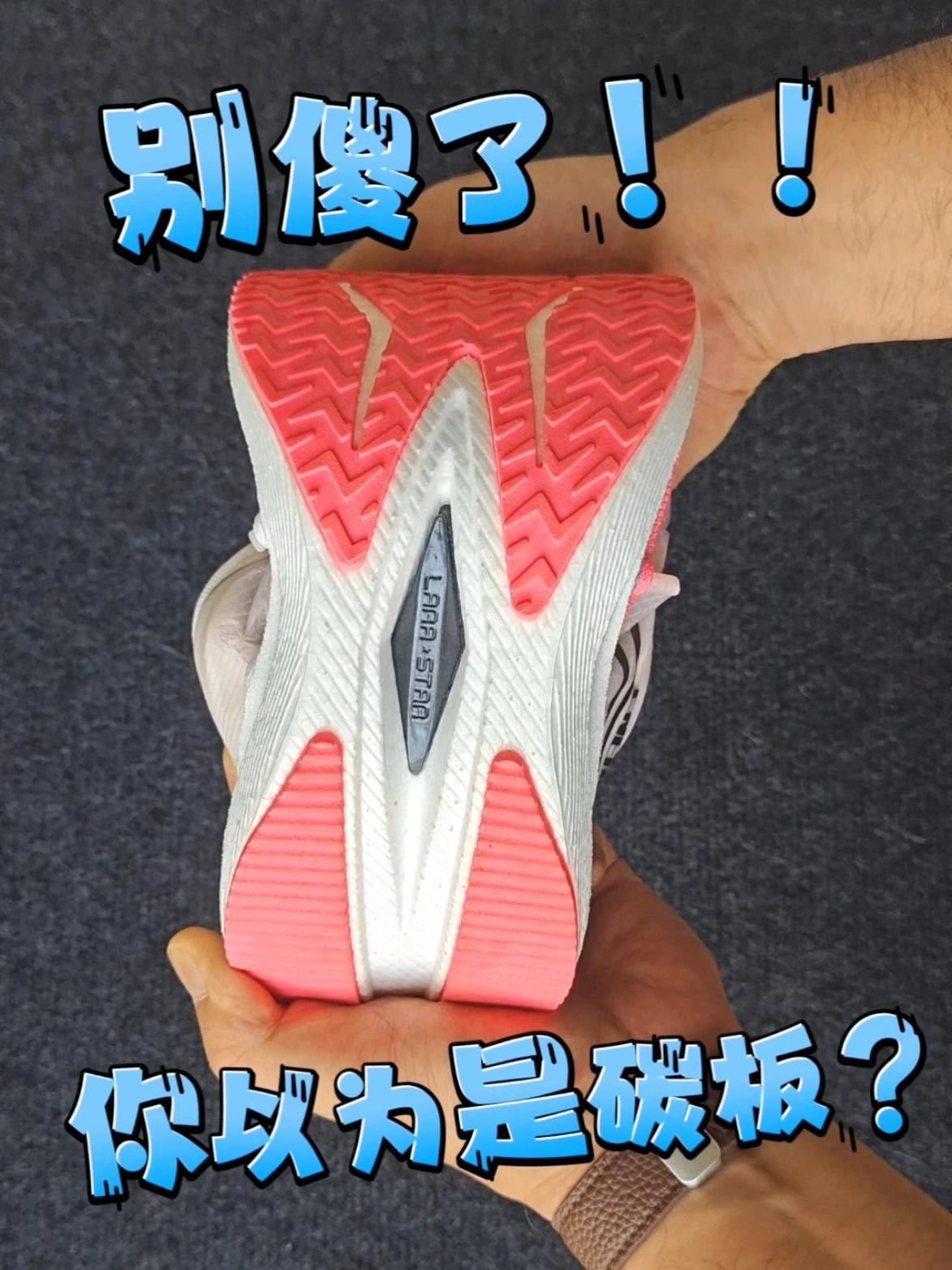 都别傻了！还以为这是碳板！？