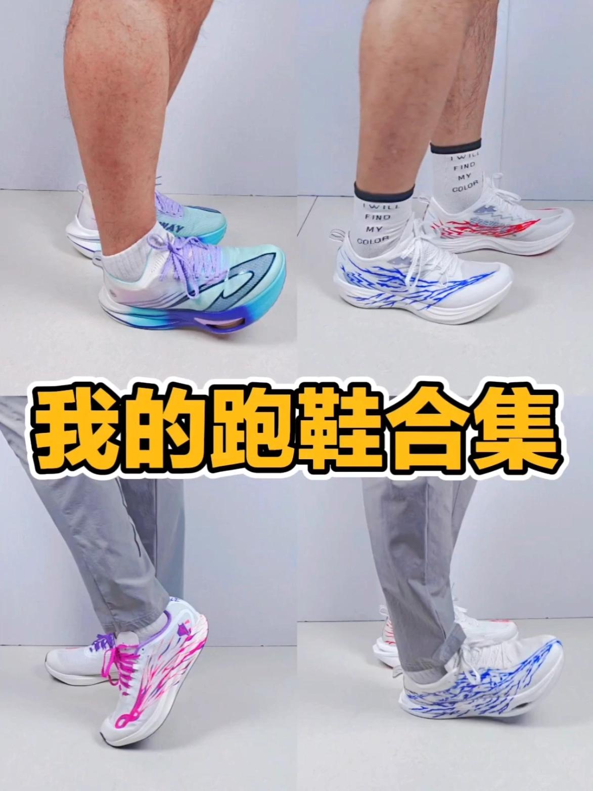 晒晒平时陪我跑步的那些鞋!