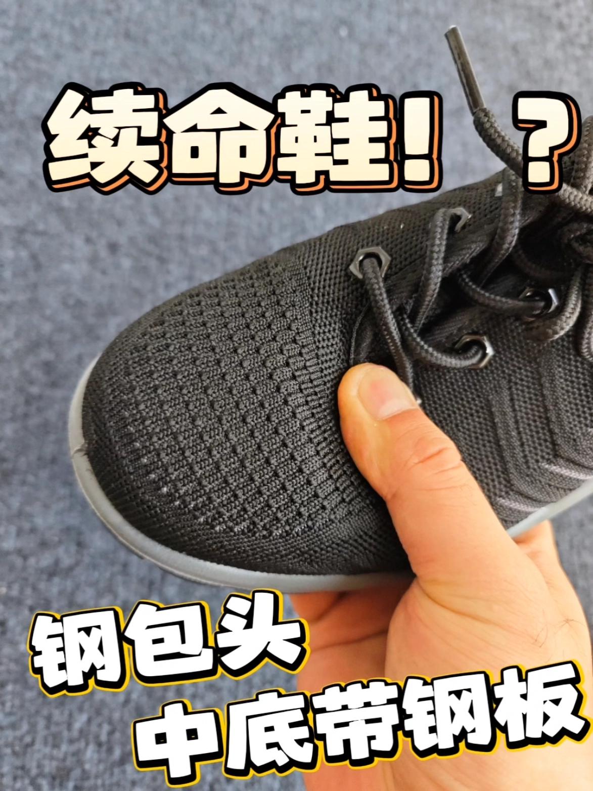 打工人的天命鞋！安全指数拉满！