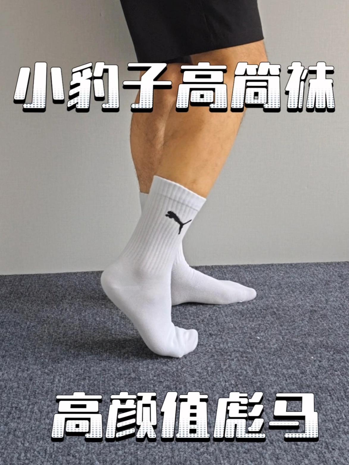 小豹子的颜值谁懂？彪马运动高筒袜！