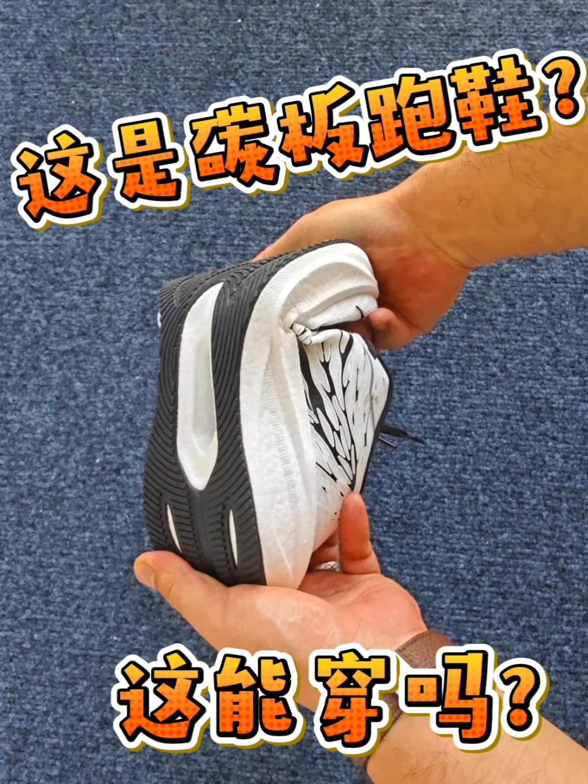 不到一张拿下的碳板跑鞋！到底怎么样？