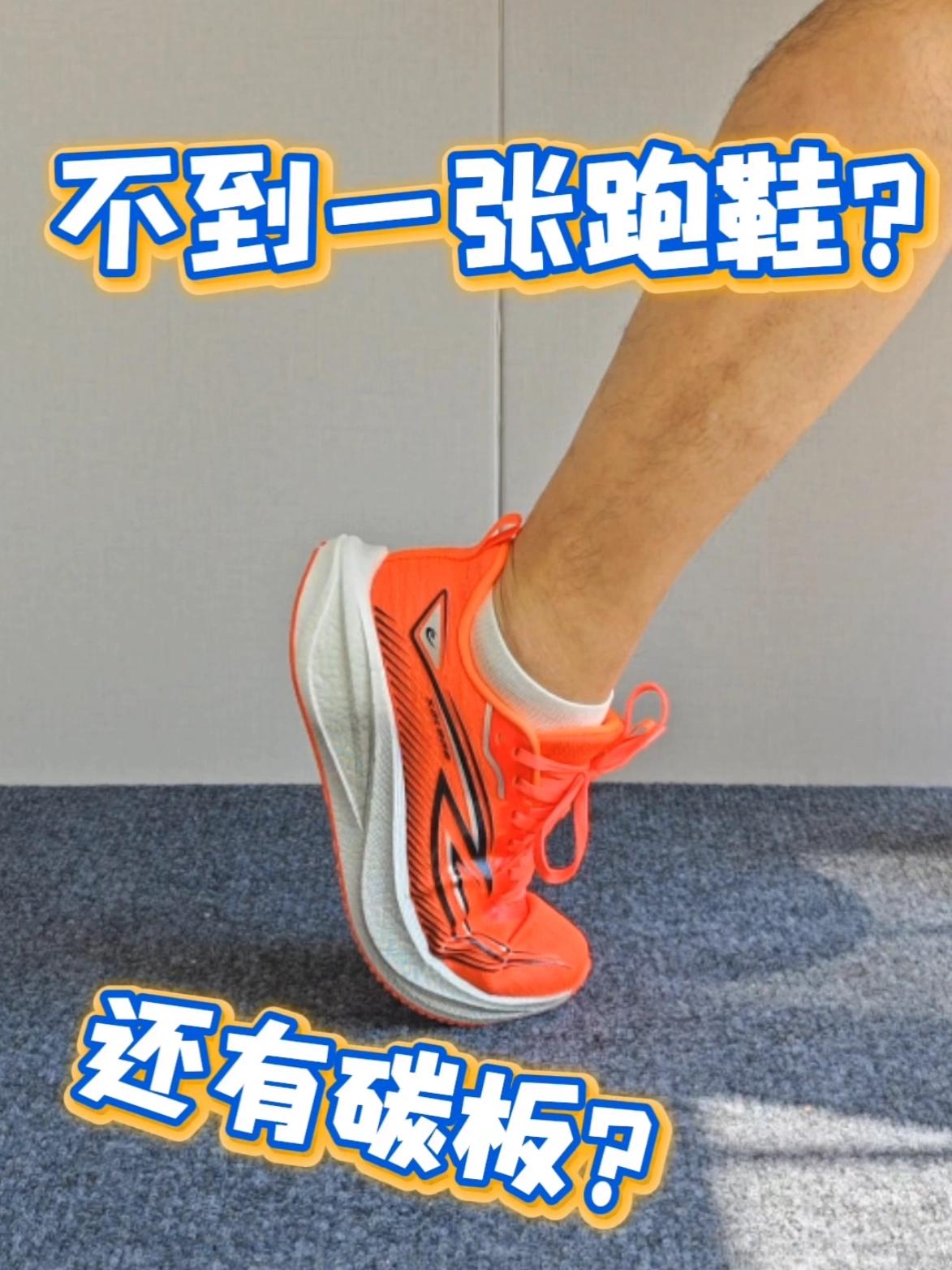 跑鞋卷到家了！不到一张就能搞定！