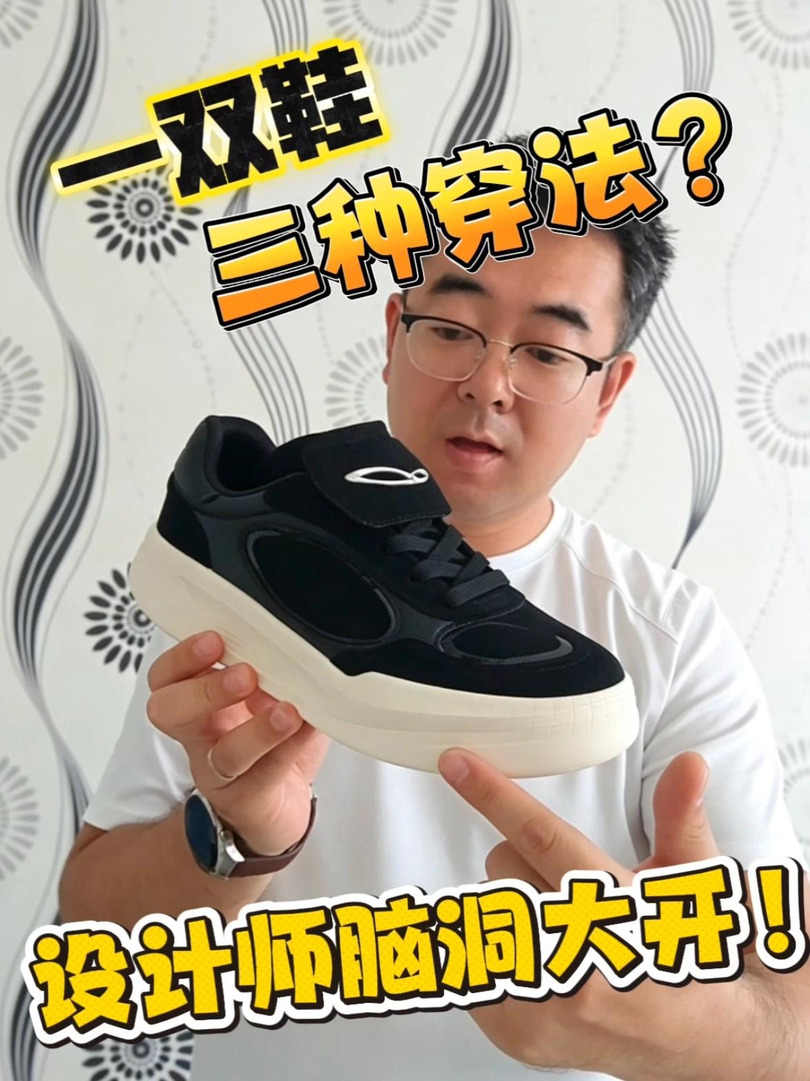 长见识了！一双鞋三种穿法！