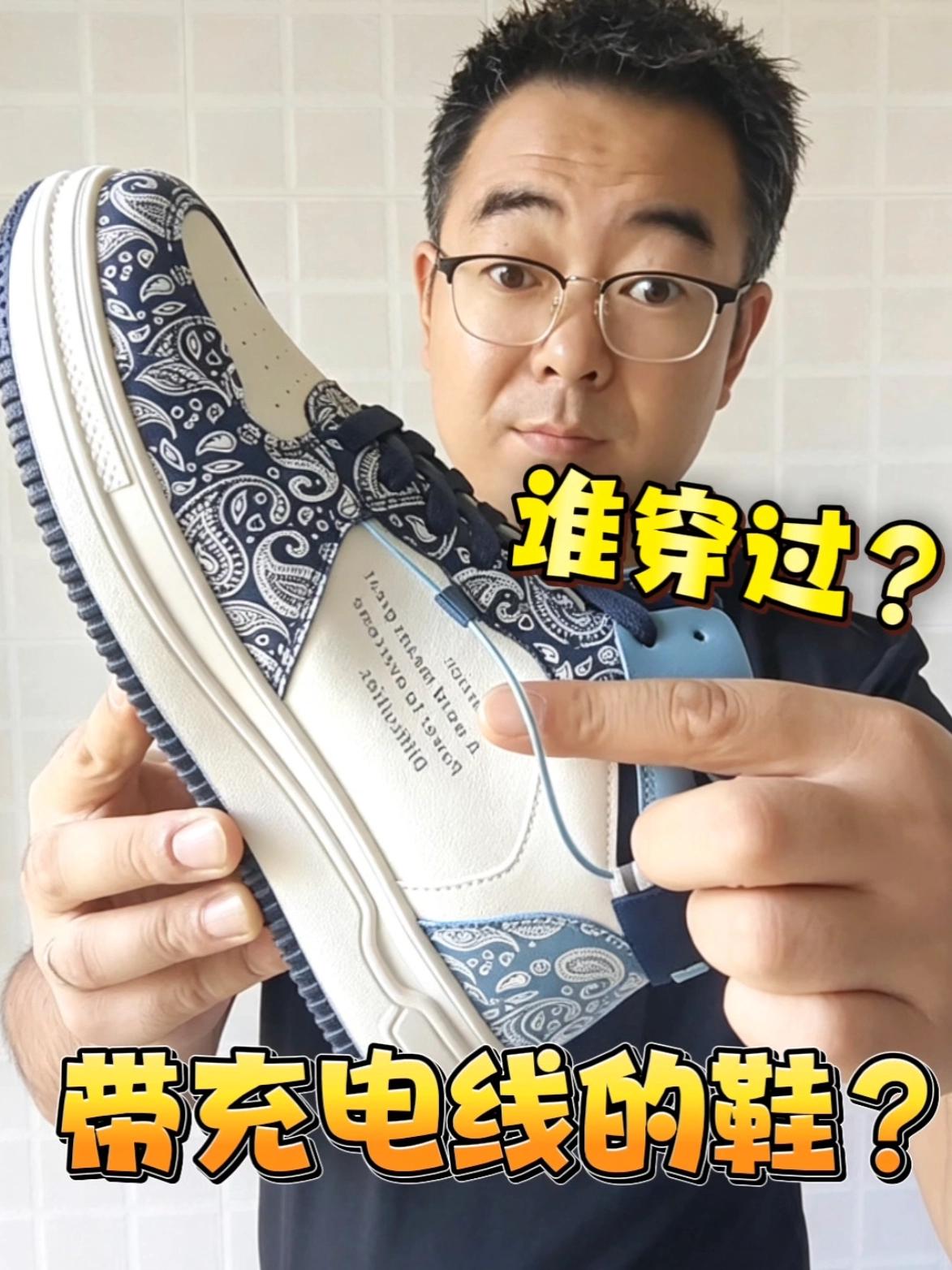 鞋都有充电线了?真敢整活儿!