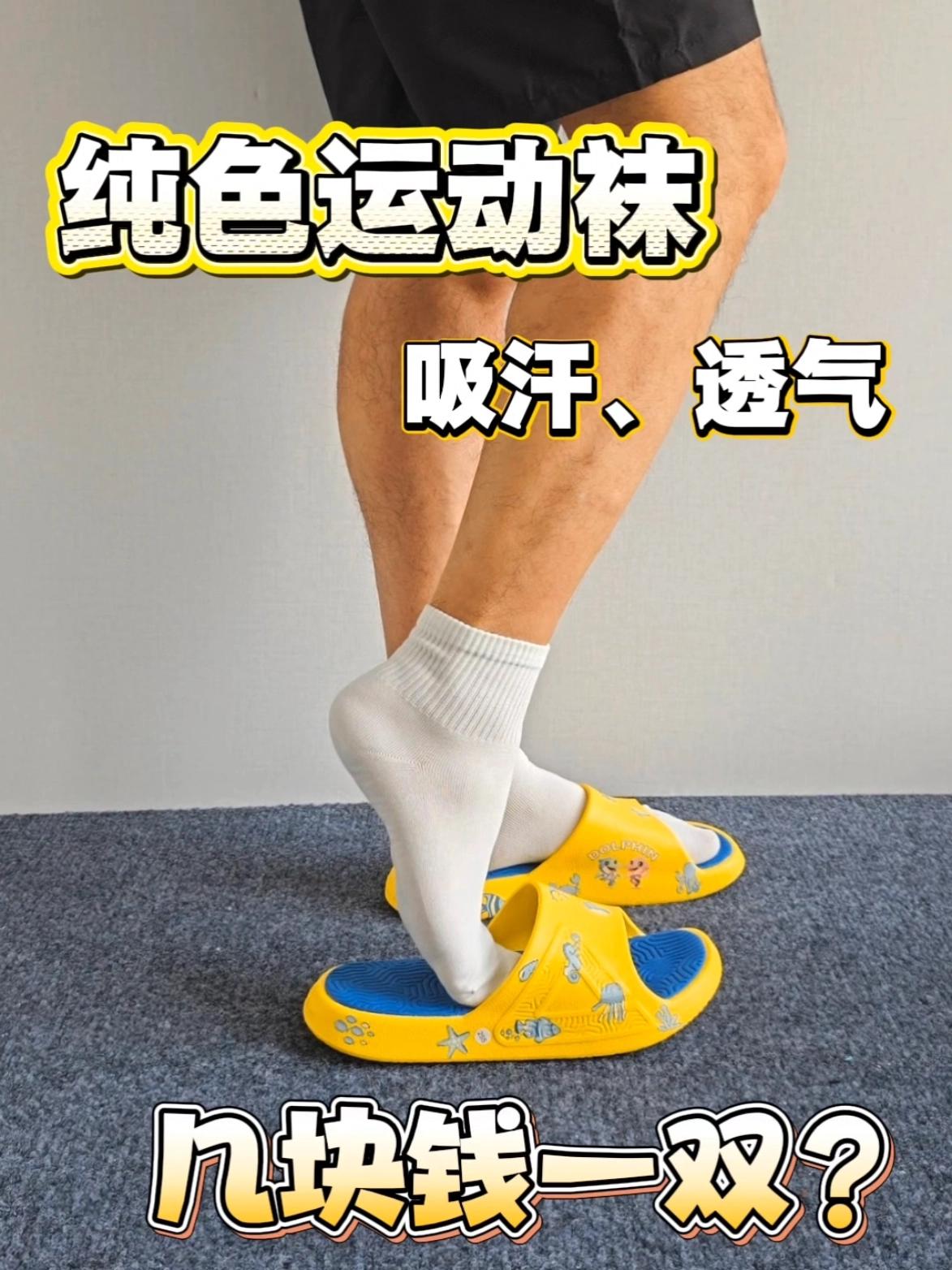 这才叫性价比!几块一双的袜子,吸汗透气!