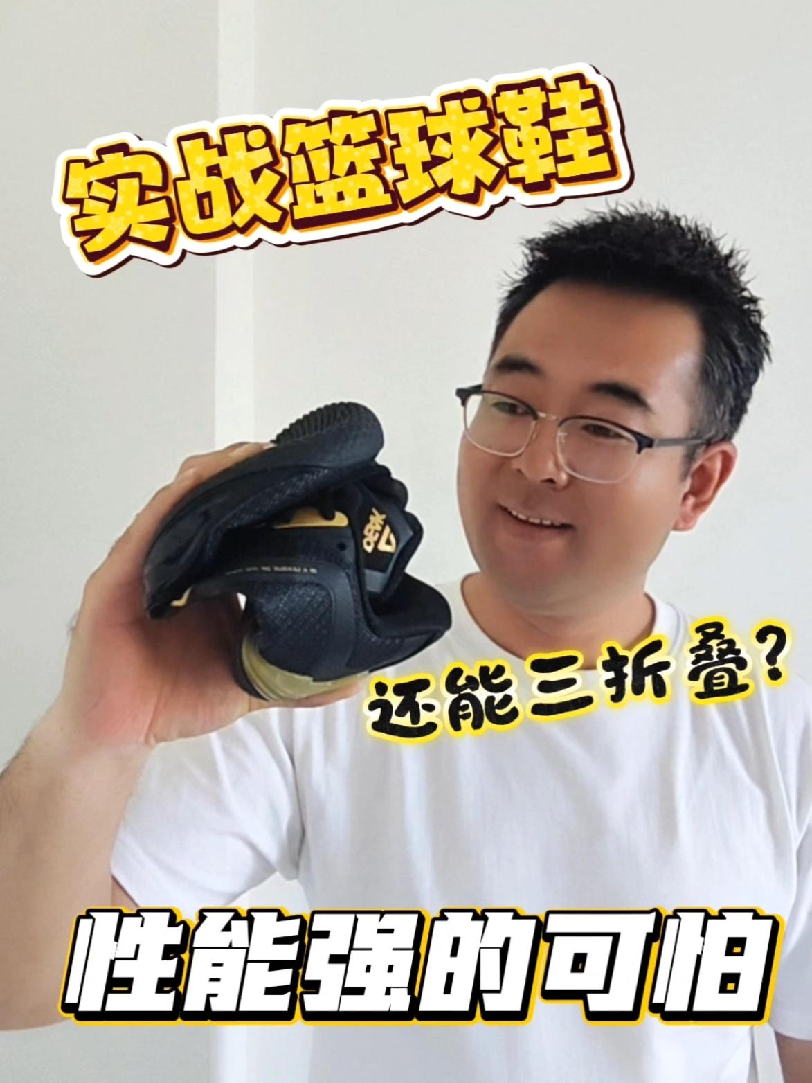 三折叠篮球鞋谁穿过?性能老猛了!
