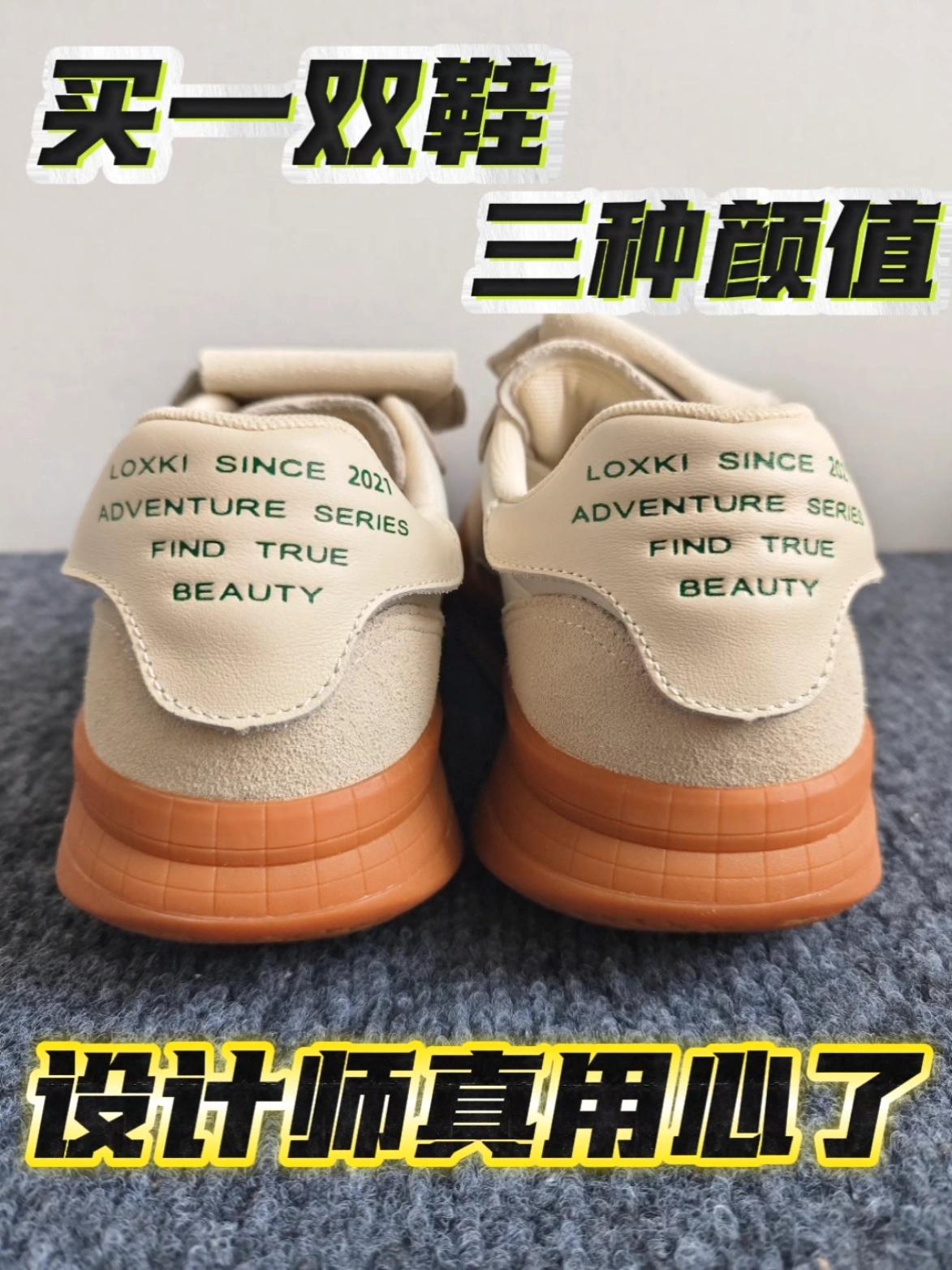 谁设计的？花一双鞋的钱，穿出三种不同风格！