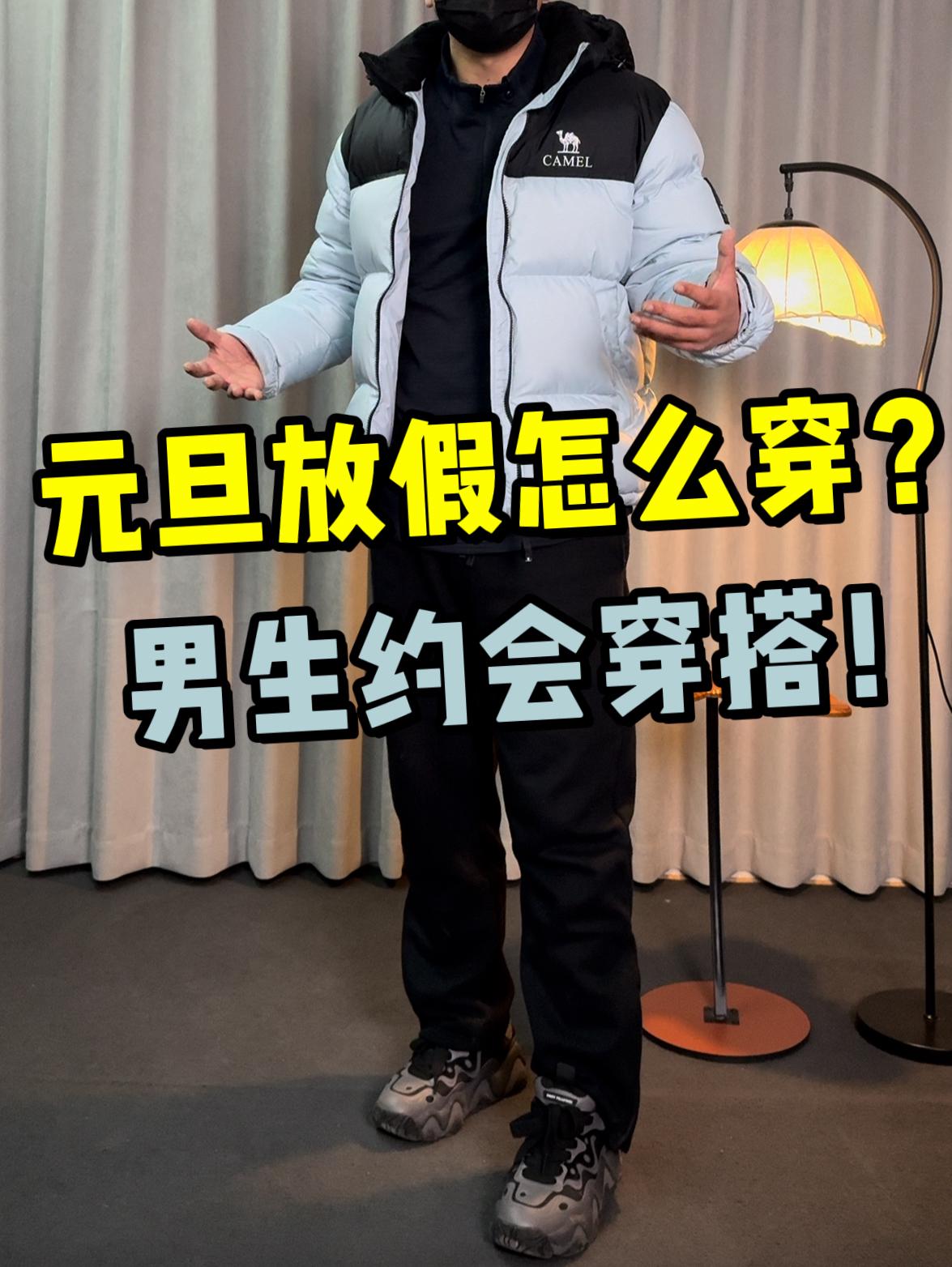 大冷天去约会怎么穿❓男生约会穿搭看这里❗