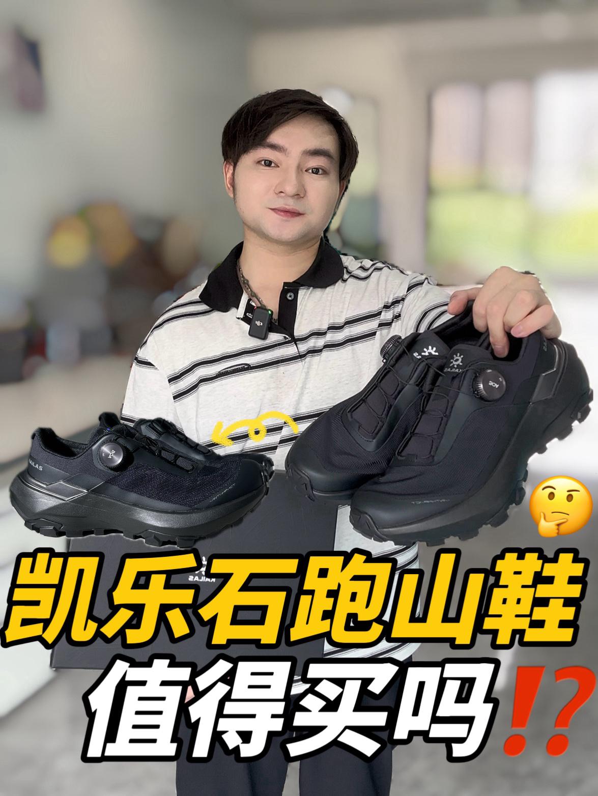 一双封神|帅气凯乐石跑山鞋都是谁在穿‼️‼️