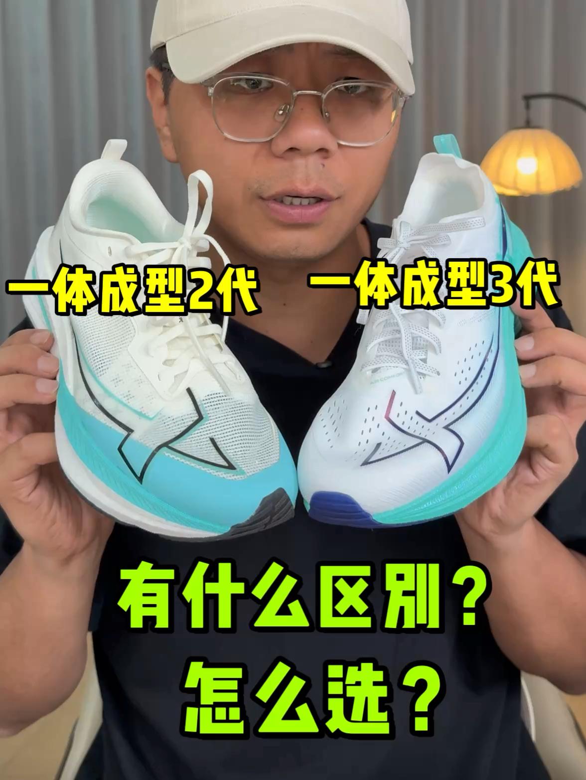 一体成型2代和3代有什么区别❓怎么选❓