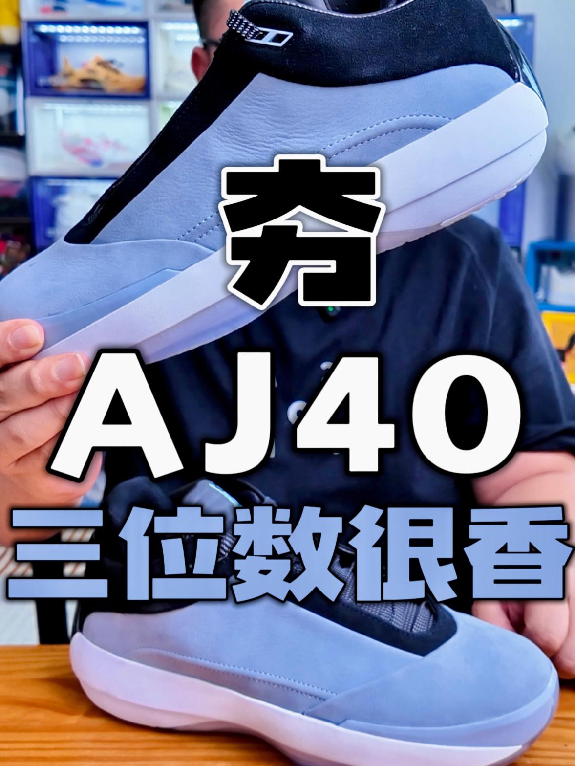 AJ40没新意❓三位数是不是就很香了