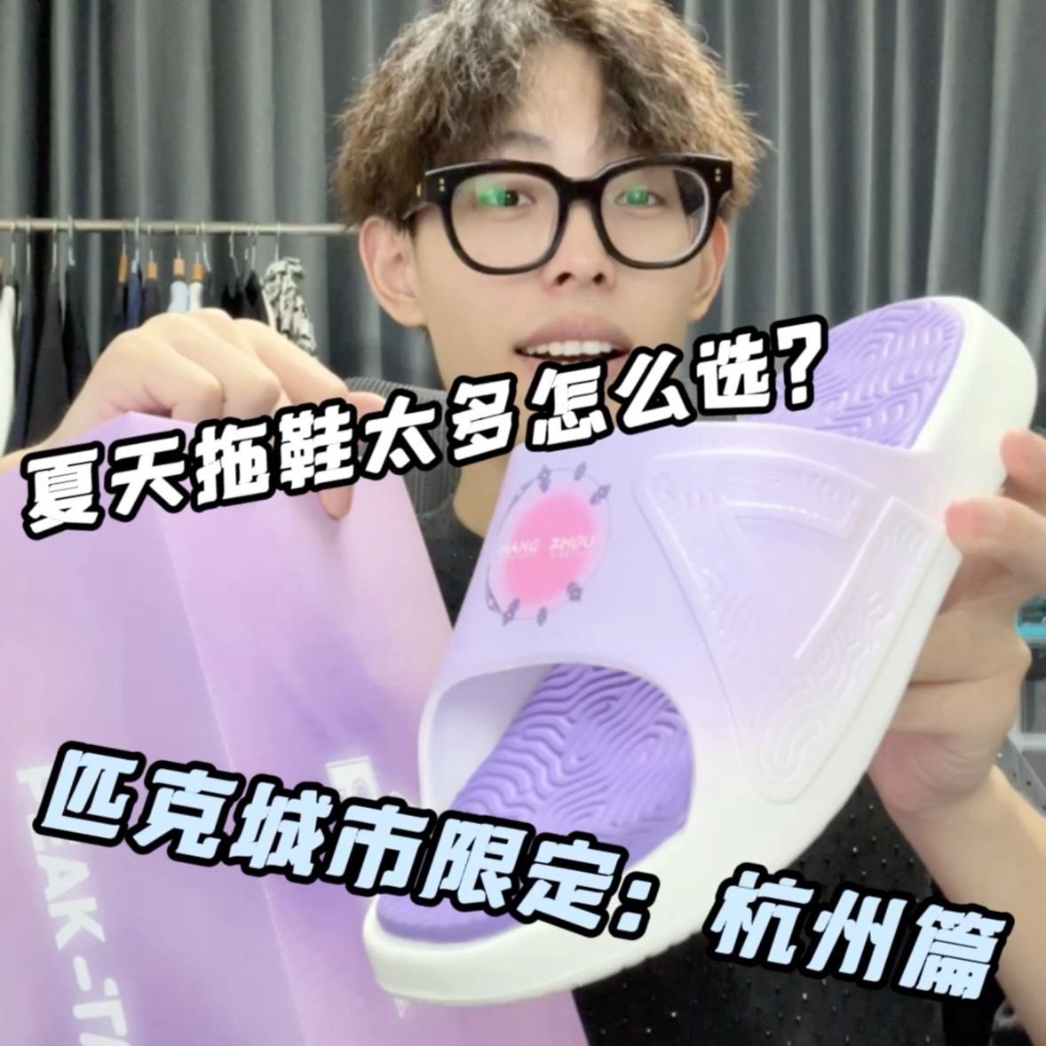 杭州限定版匹克拖鞋，夏天穿它了❗️
