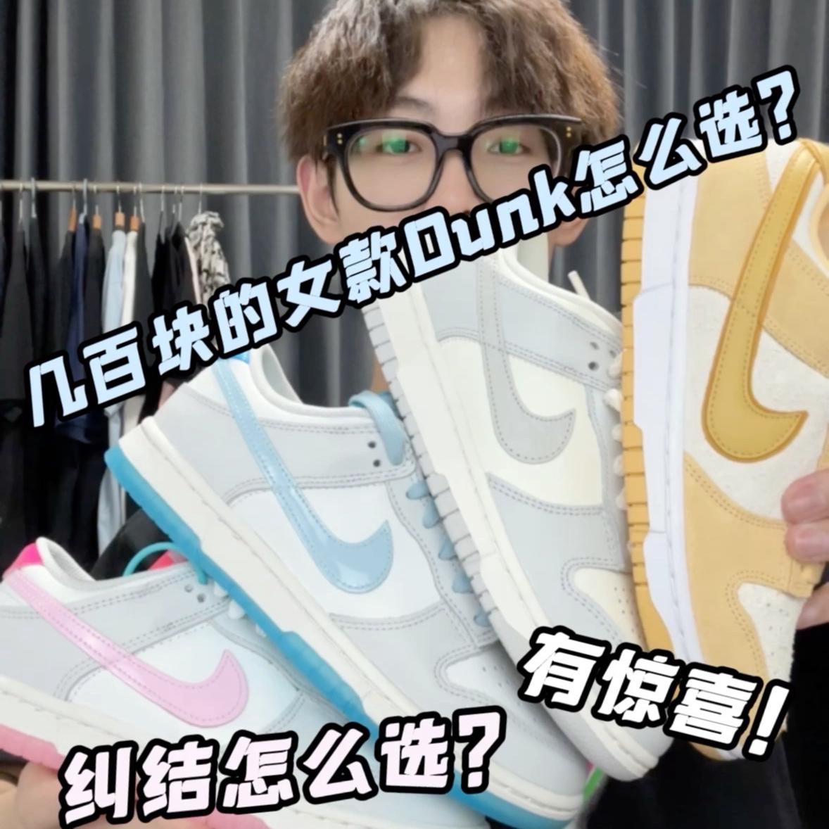 又降了😳这4双Dunk才几百块❗️哪双值得买❓