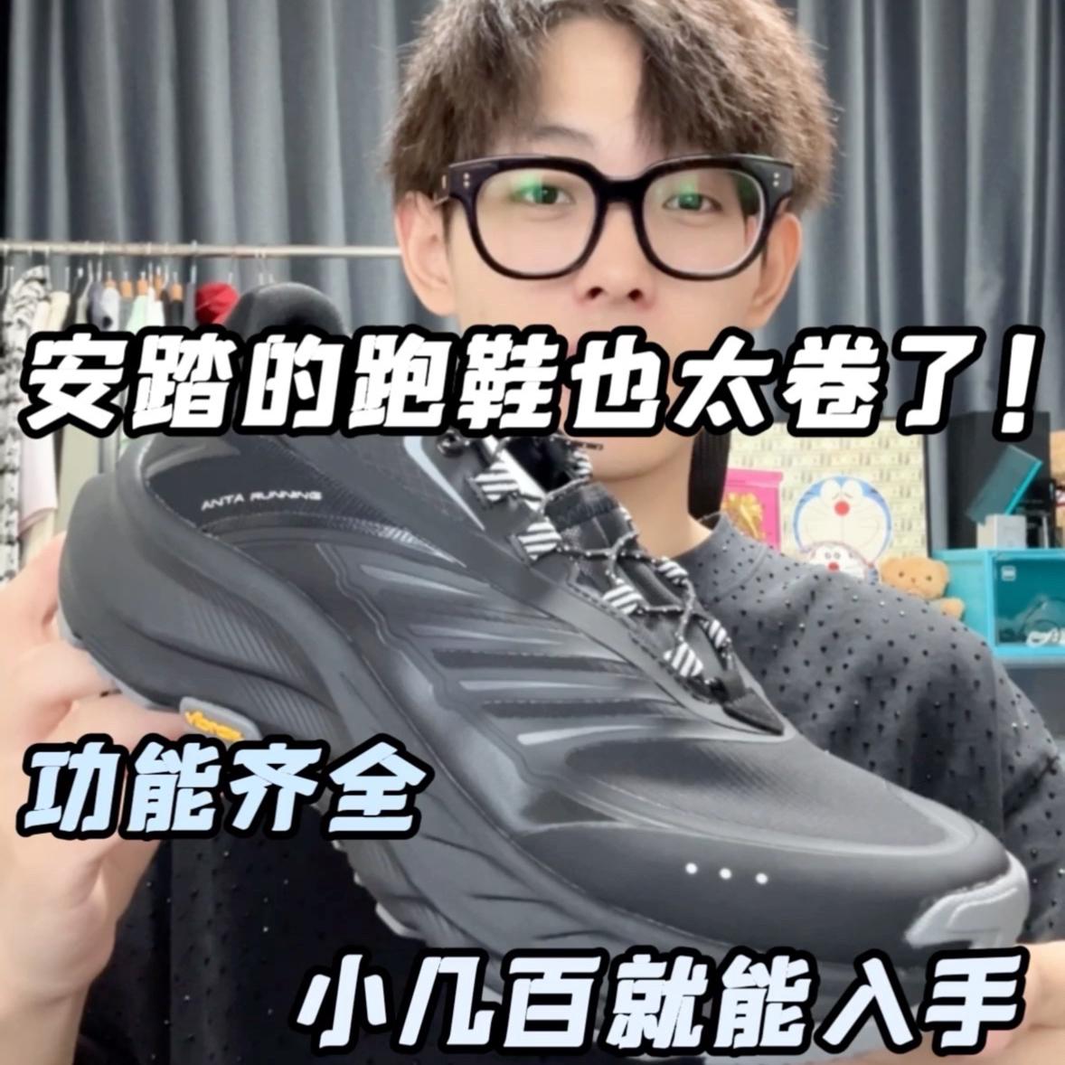 顶配版的安踏户外跑鞋，卖400+贵不贵⁉️