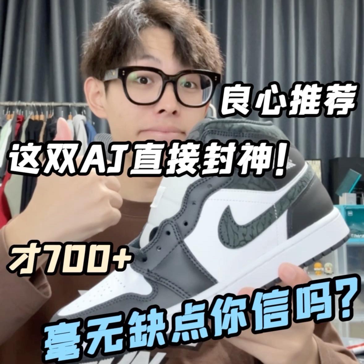 这双AJ我不信你能找到缺点‼️700+能买吗🤔