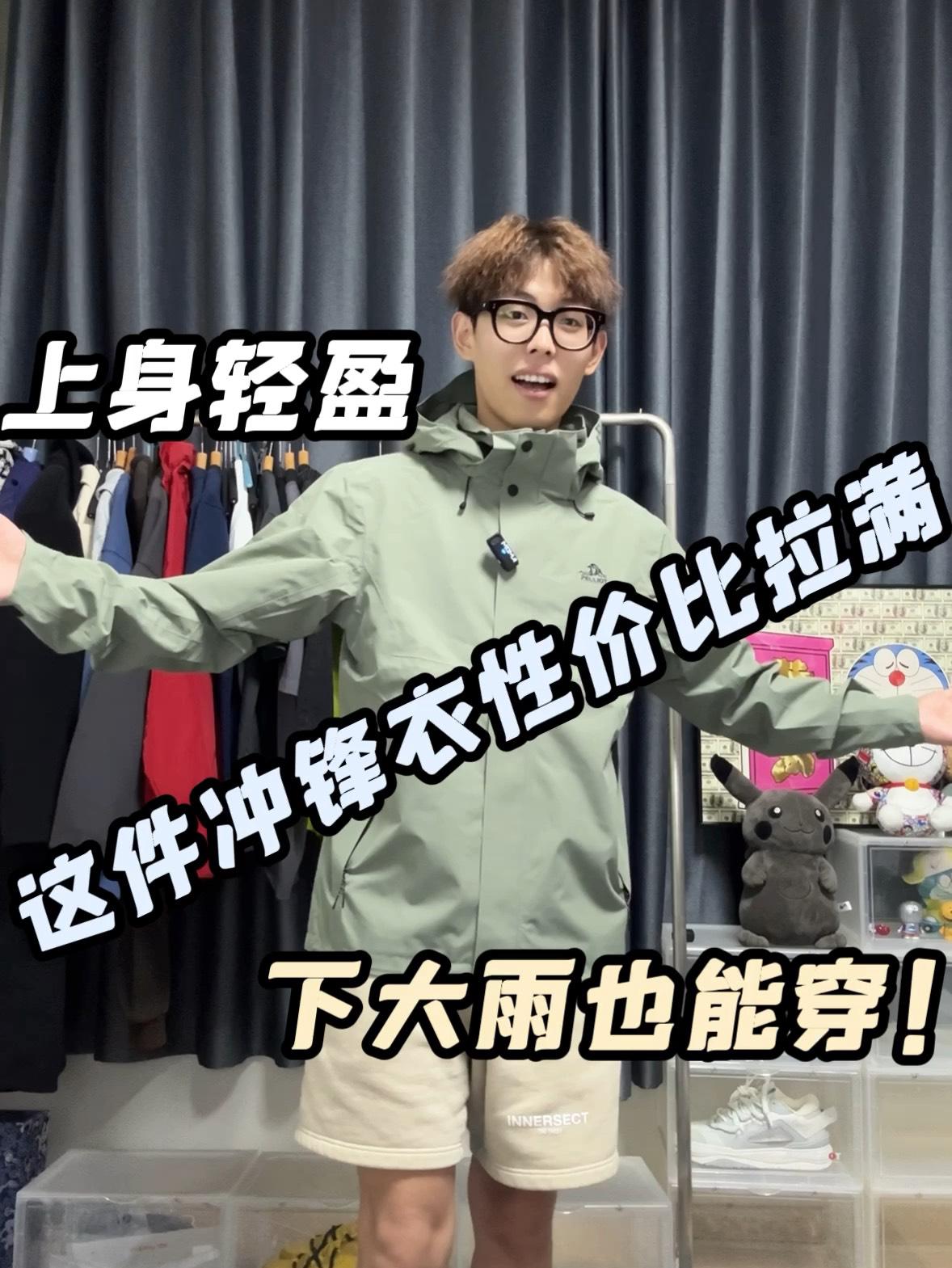四季都能穿的全能冲锋衣｜面料舒服