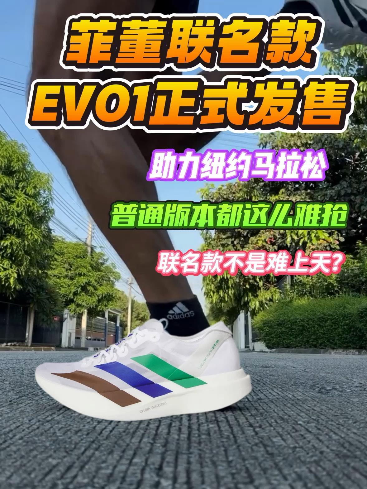 菲董联名款Pro EVO 1正式发售 | 助力纽约马拉松  联名款更难抢？