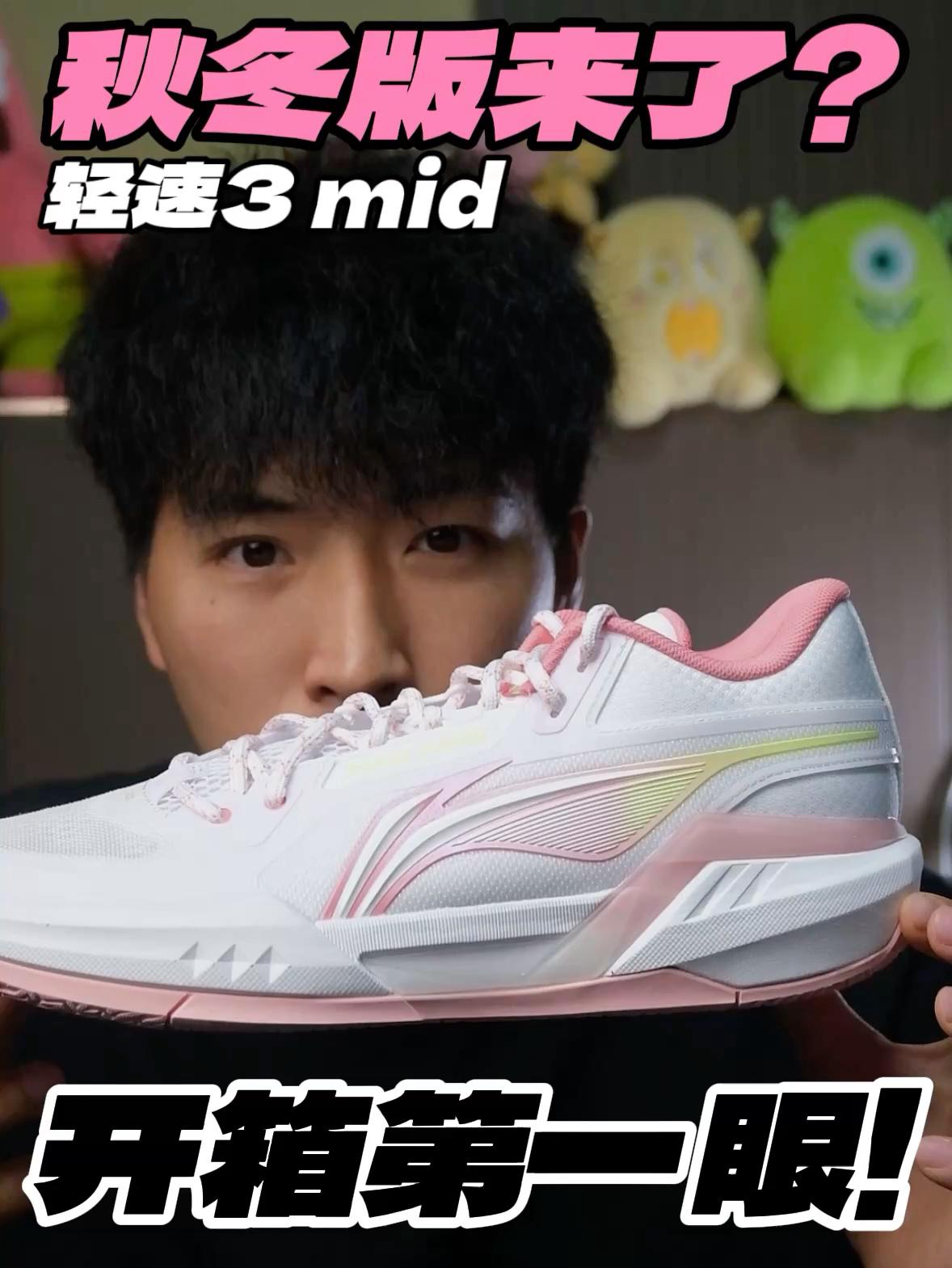 先低帮再中帮⁉️轻速3.0 Mid开箱第一眼‼️