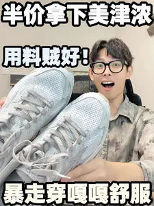 300多拿下爆款美津浓!你说值不值?