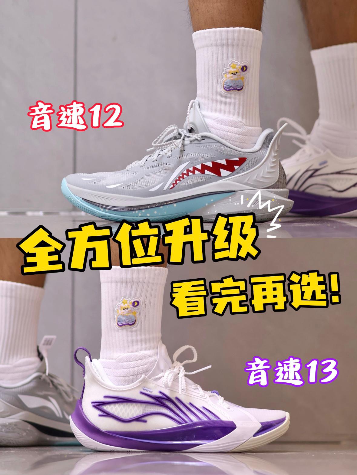 音速12 & 音速13对比丨没有选择困难症了～